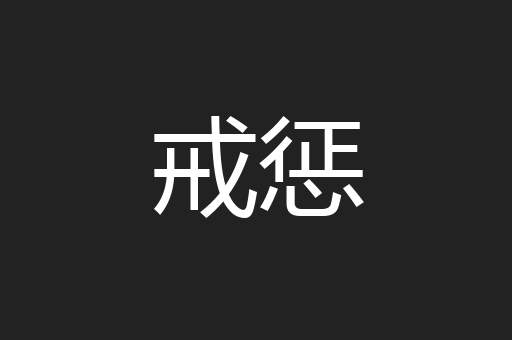 戒惩