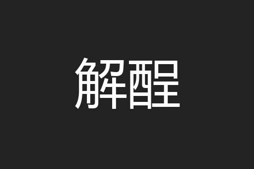 解酲
