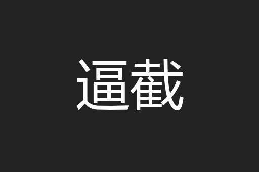 逼截
