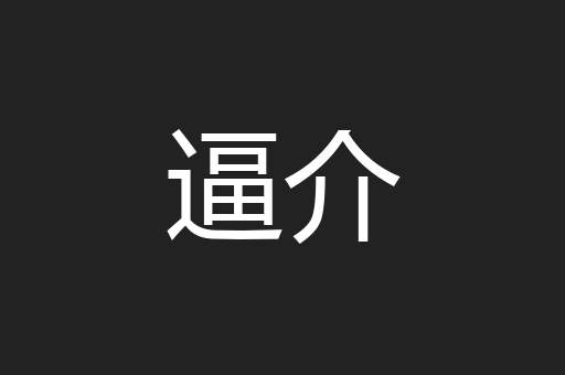 逼介