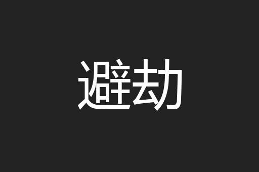 避劫