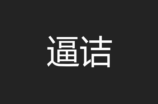 逼诘