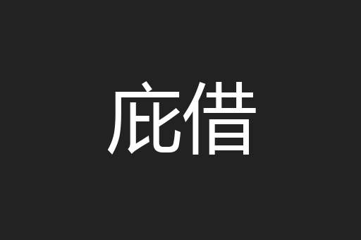 庇借