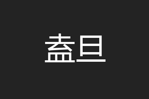 盍旦