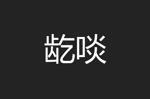 龁啖