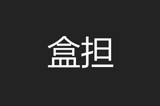 盒担