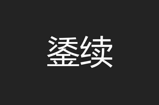 鋈续