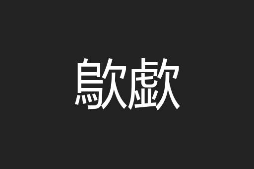 歍歔