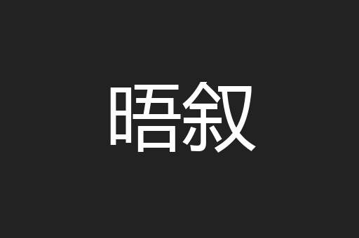 晤叙