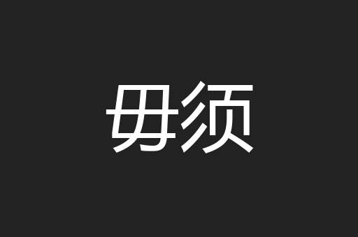 毋须