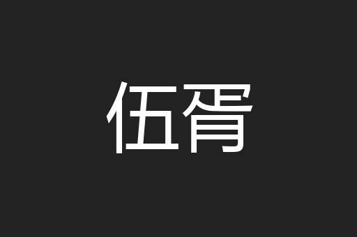 伍胥