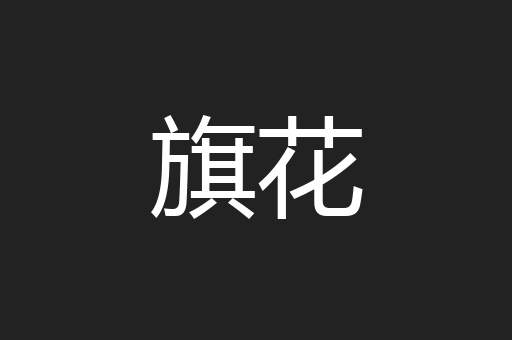 旗花