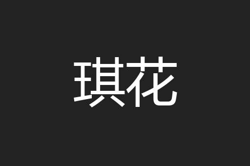 琪花
