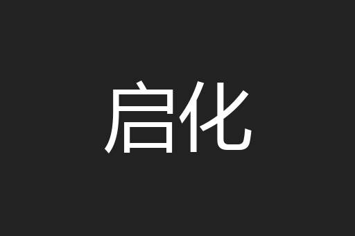 启化