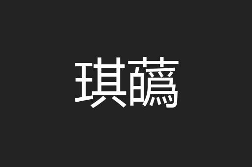 琪蘤