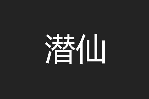 潜仙