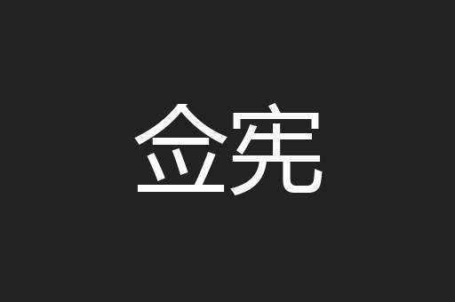 佥宪