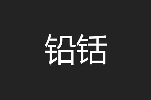 铅铦