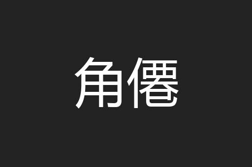 角僊