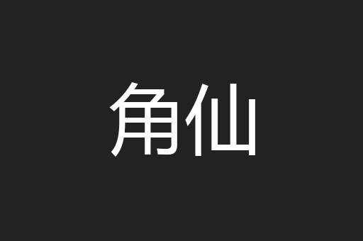 角仙