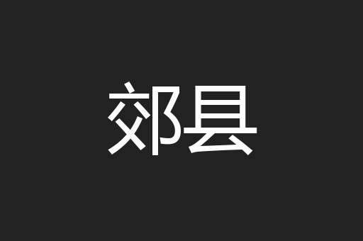 郊县