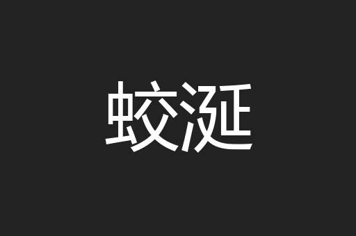 蛟涎