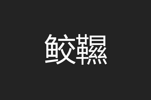 鲛韅