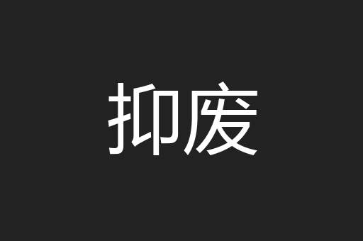 抑废