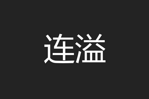 连溢