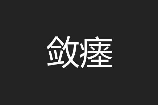 敛瘗