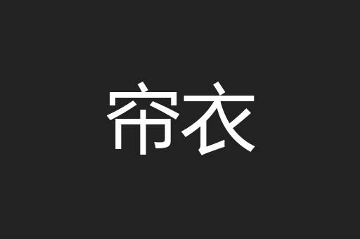 帘衣