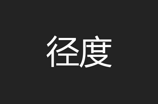 径度