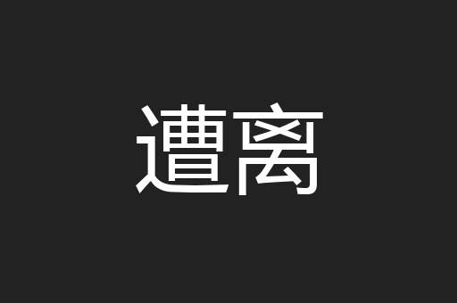 遭离