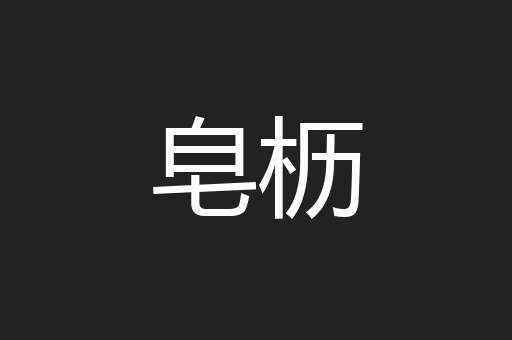 皂枥