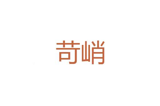 垆邸