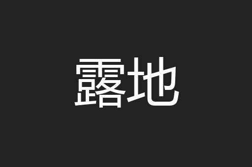露地