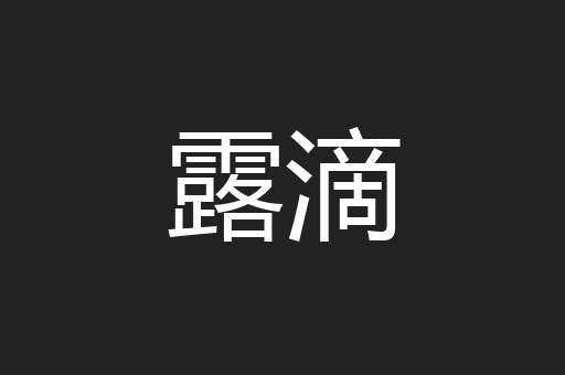 露滴