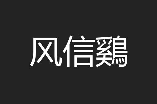 风信鷄