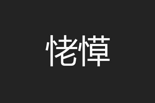 恅愺