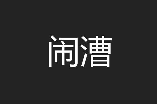 闹漕