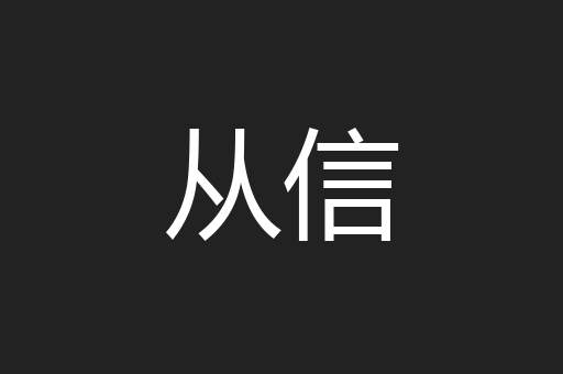 从信