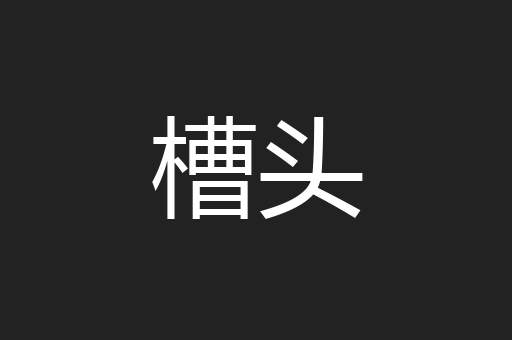 槽头