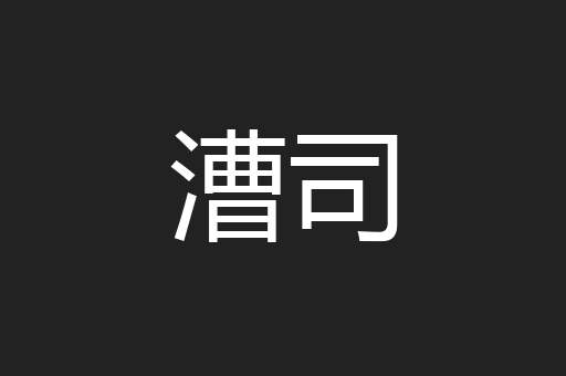 漕司