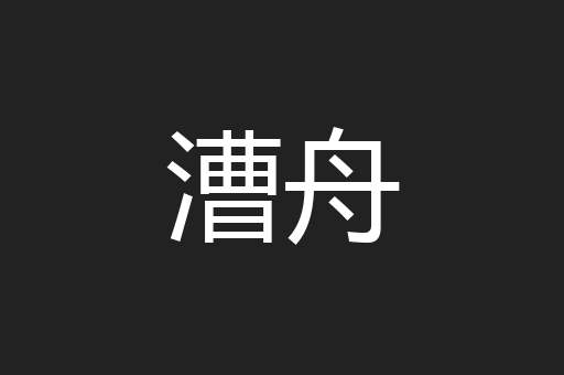 漕舟
