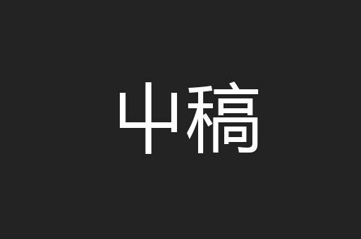 屮稿