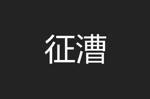 征漕