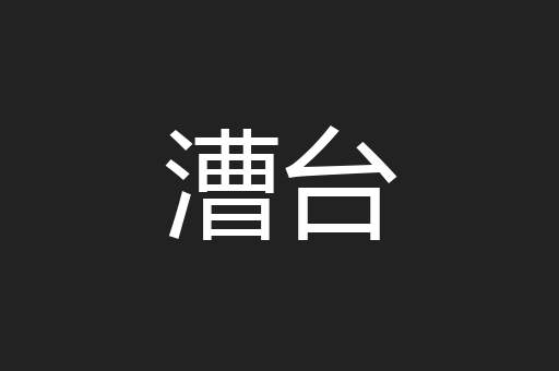 漕台