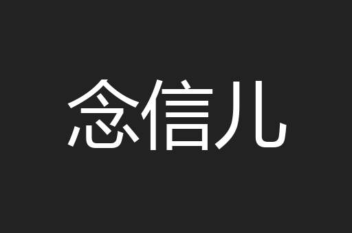 念信儿