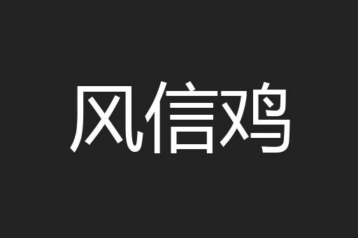 风信鸡