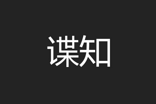 谍知